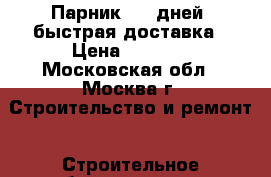 Парник 2-5 дней  быстрая доставка › Цена ­ 2 625 - Московская обл., Москва г. Строительство и ремонт » Строительное оборудование   